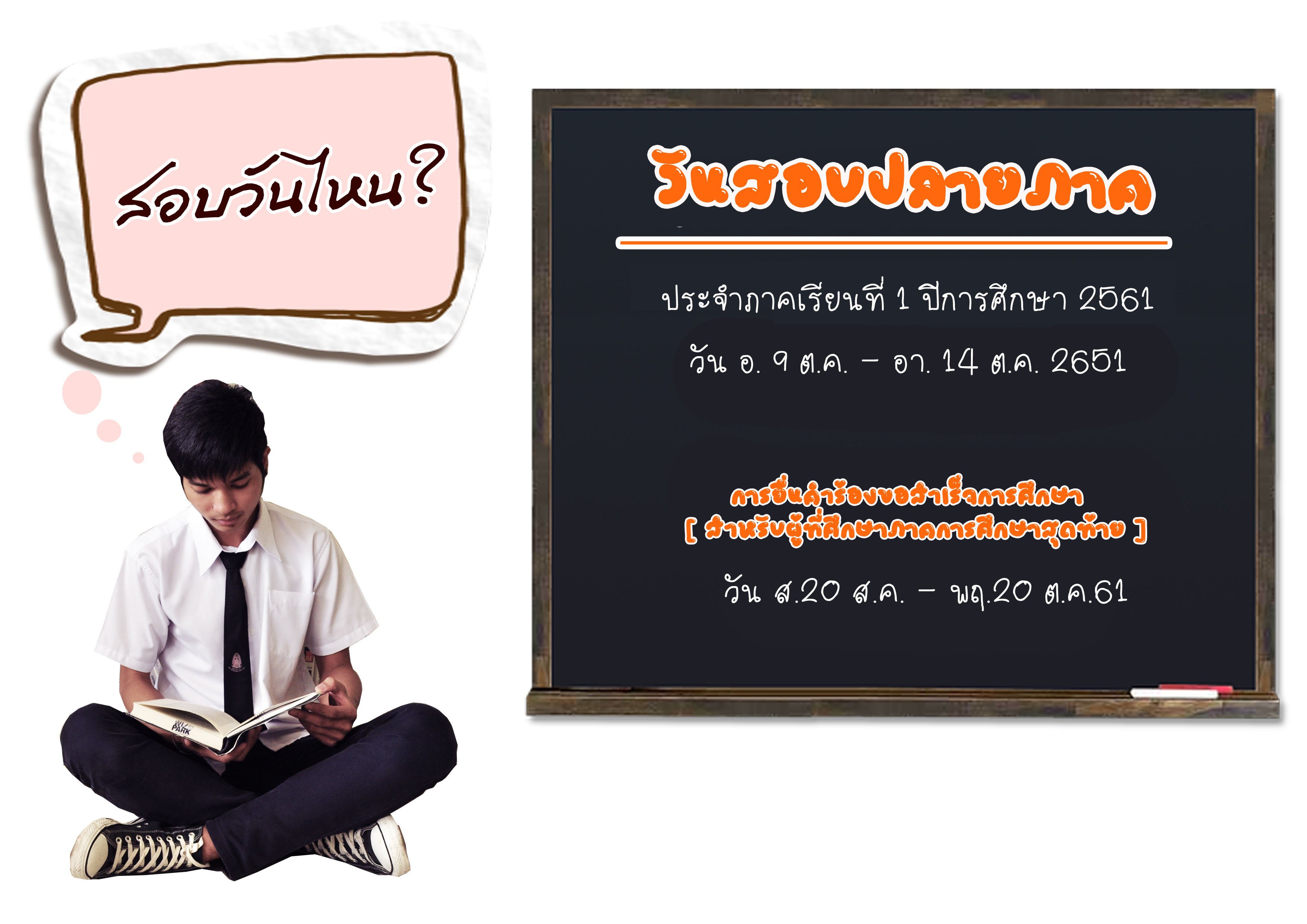 วันสอบ 61