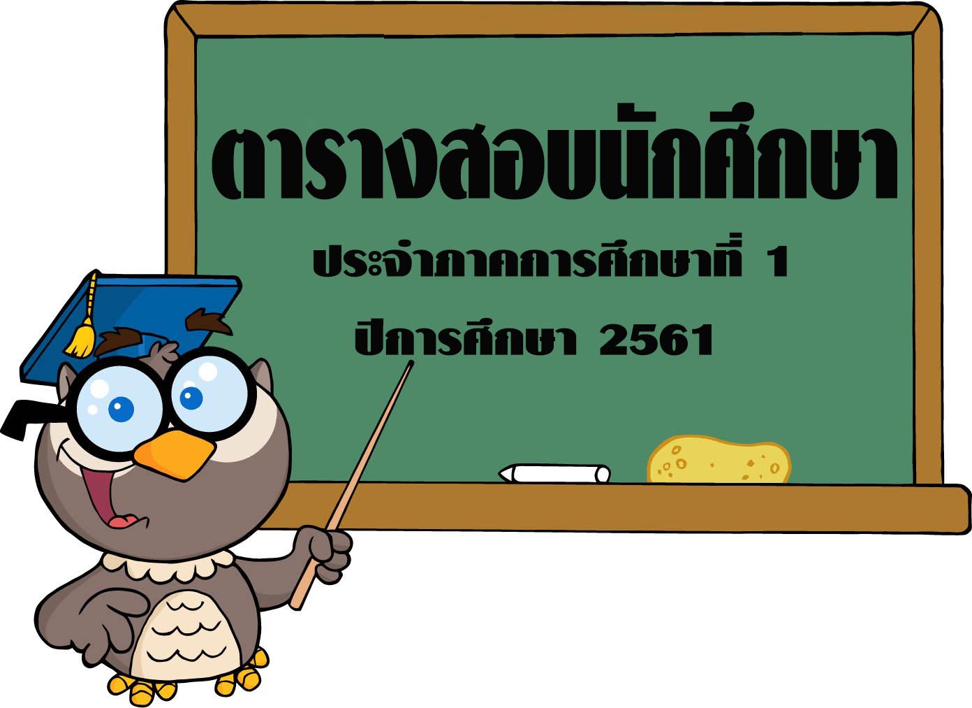 ตารางสอบ1/61