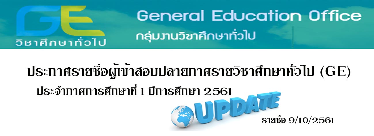 ประกาศรายชื่อ สอบGE 1/61