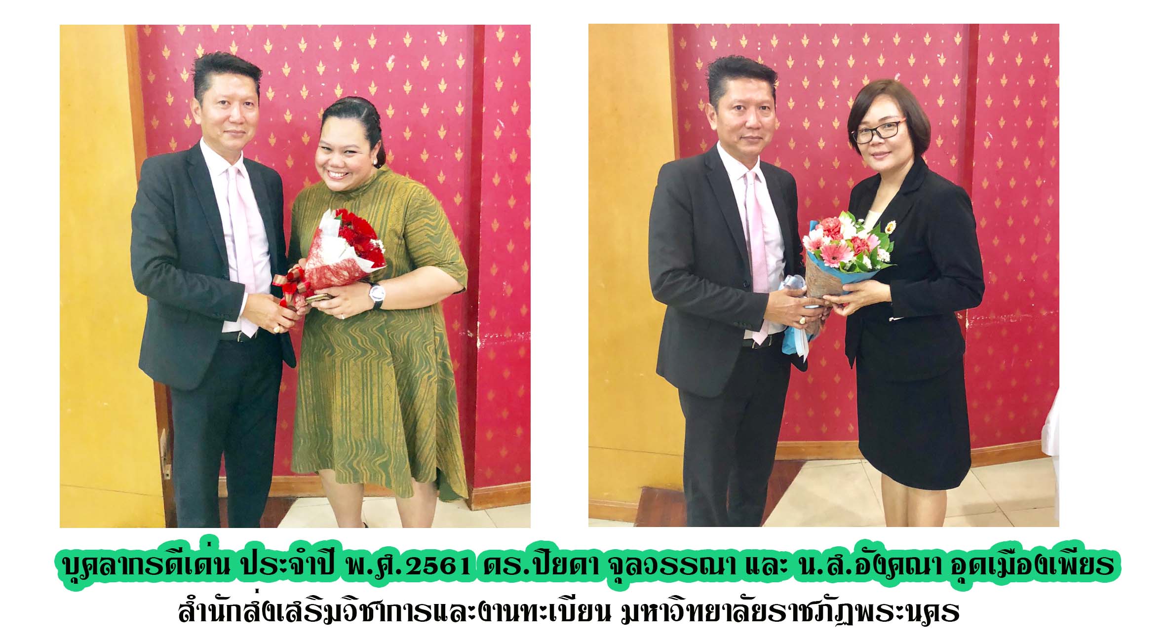 บุคลากรดีเด่น ประจำปี พ.ศ.2561 ดร.ปิยดา จุลวรรณา และ น.ส.อังคณา อุดเมืองเพียร