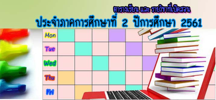 ตารางเรียน 2/2661