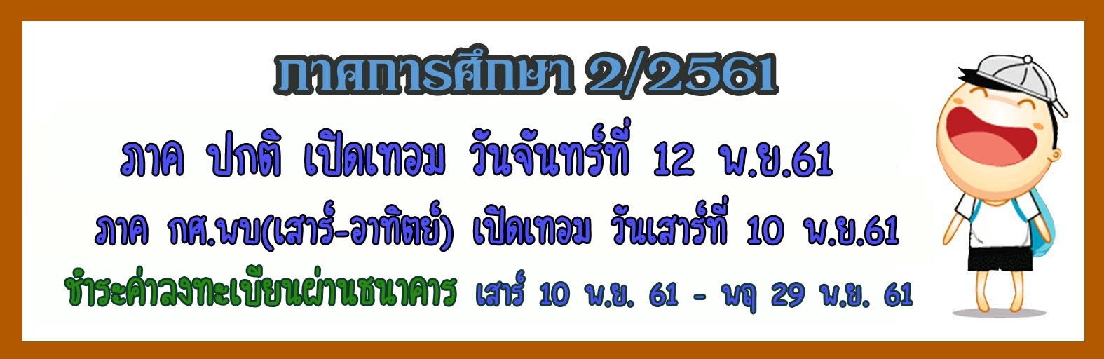 เปิดเทอม2-61