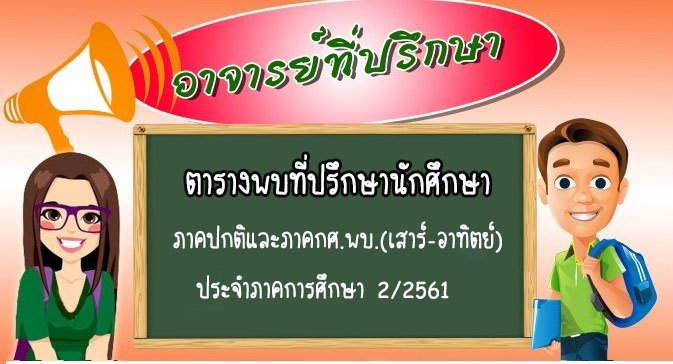 ตารางพบที่ปรึกษา 2/61 