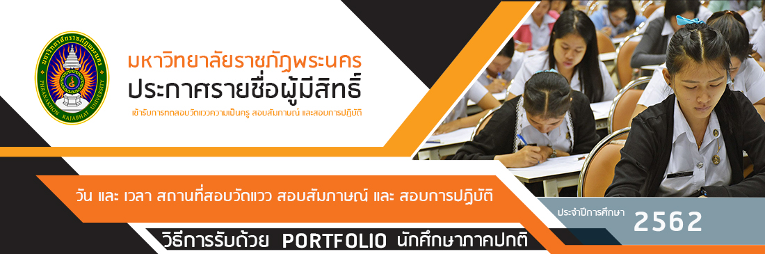 ประกาศรายชื่อผู้มีสิทธิ์เข้าสอบวัดแวว