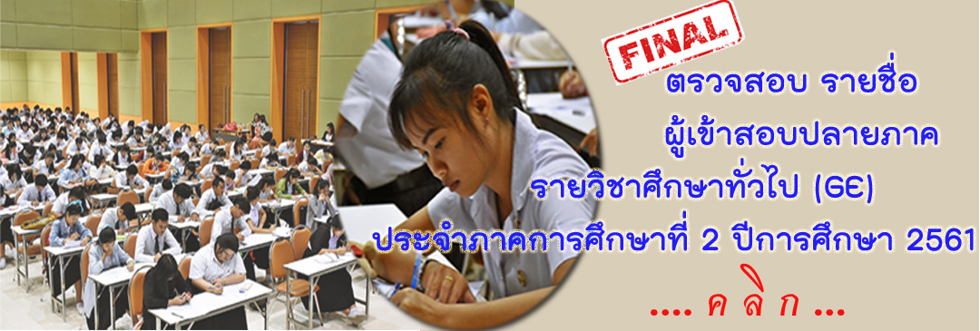 17/01/2562 รายชื่อผู้เข้าสอบปลายภาครายวิชาศึกษาทั่วไป (GE) ประจำภาคการศึกษาที่ 2 ปีการศึกษา 2561 
