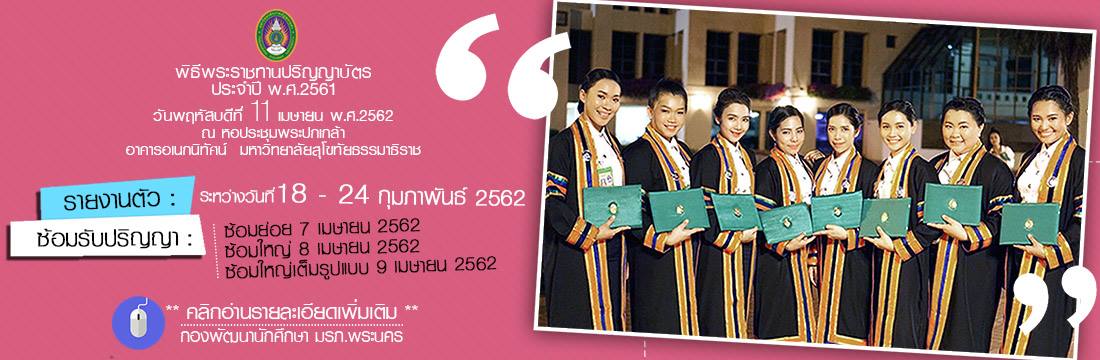 กำหนดการรายงานตัว และฝึกซ้อมรับพระราชทานปริญญาบัตร