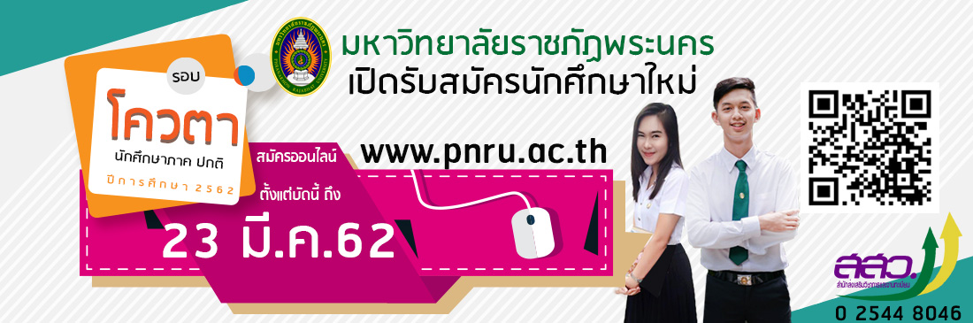 เปิดรับรอบโควตา นักศึกษาใหม่ 