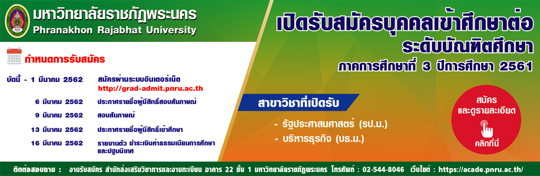 ประกาศการรับนักศึกษาระดับบัณฑิตศึกษา ภาคพิเศษ ประจำภาคการศึกษาที่ 3/2561