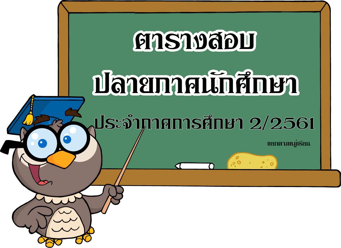 ตารางสอบนักศึกษา  2/2561