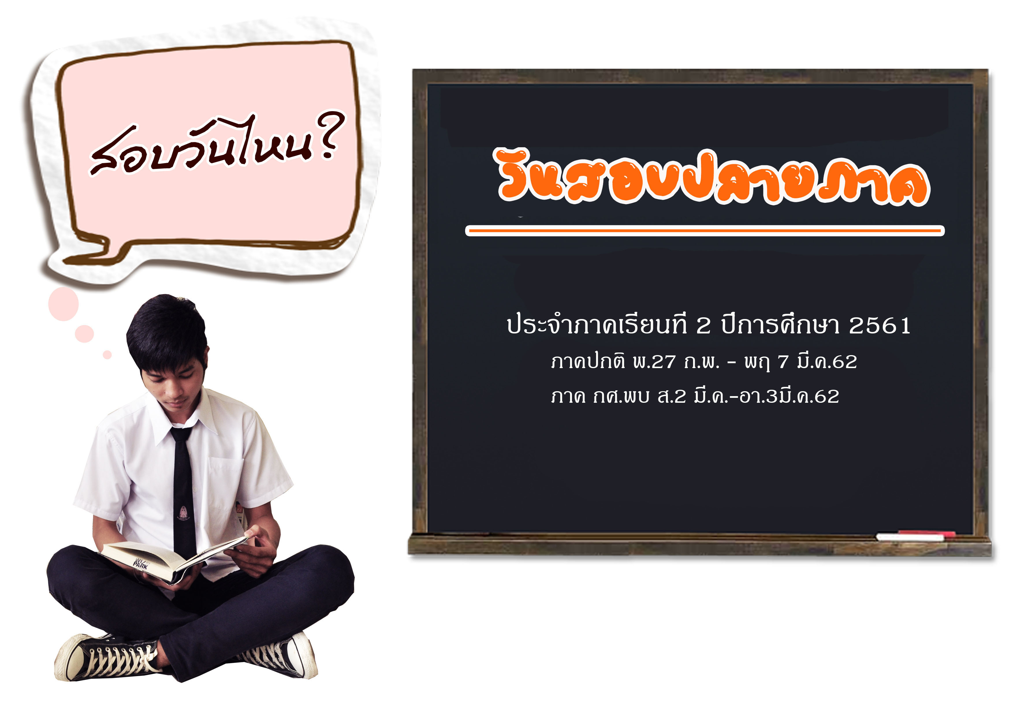 วันสอบ 2-61