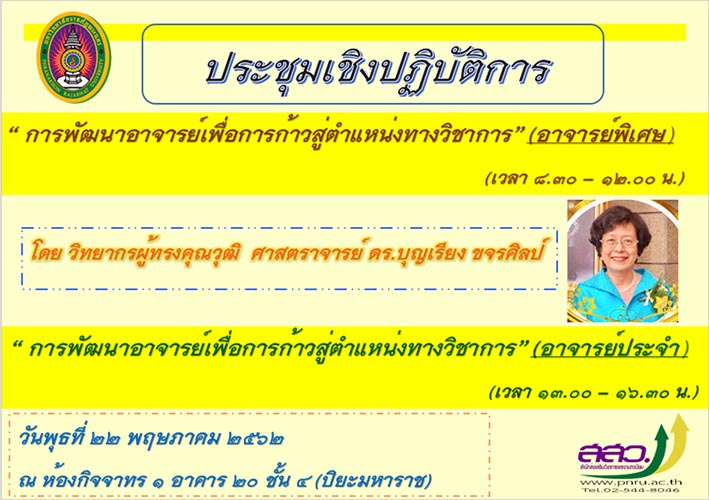 ประชุมเชิงปฎิบัติการ
