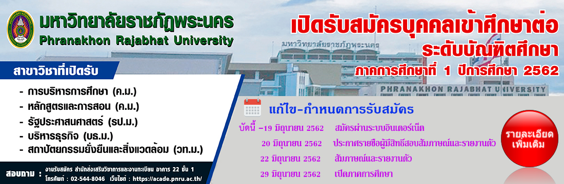 ประกาศการรับนักศึกษาระดับบัณฑิตศึกษา ภาคพิเศษ ประจำภาคการศึกษาที่ 1/2562