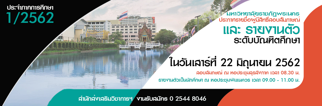 ประกาศผู้มีสิทธิ์สอบสัมภาษณ์และรายงานตัว ระดับบัณฑิตศึกษา (ป.โท) ประจำปีการศึกษา 1/2562