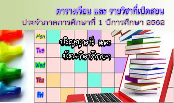 ตารางเรียนนักศึกษา 1/62