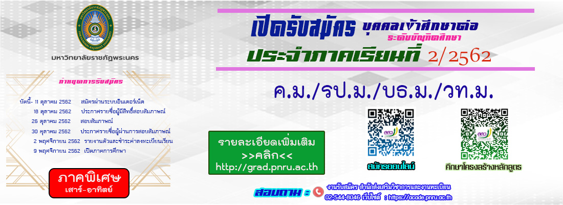 22/07/62 ประกาศการรับนักศึกษาระดับบัณฑิตศึกษา ภาคพิเศษ ประจำภาคการศึกษาที่ 2/2562