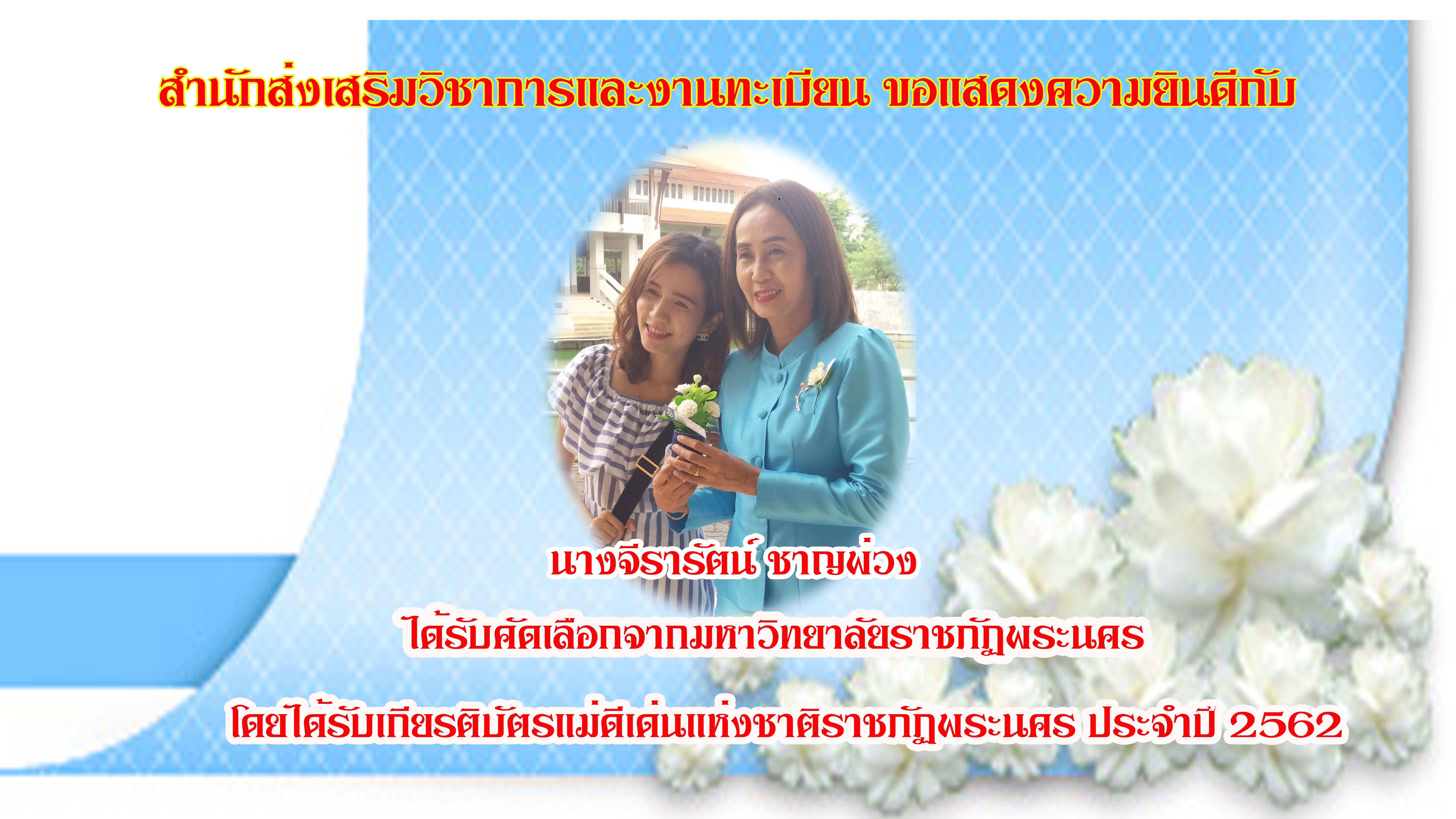 แม่ดีเด่น 2562