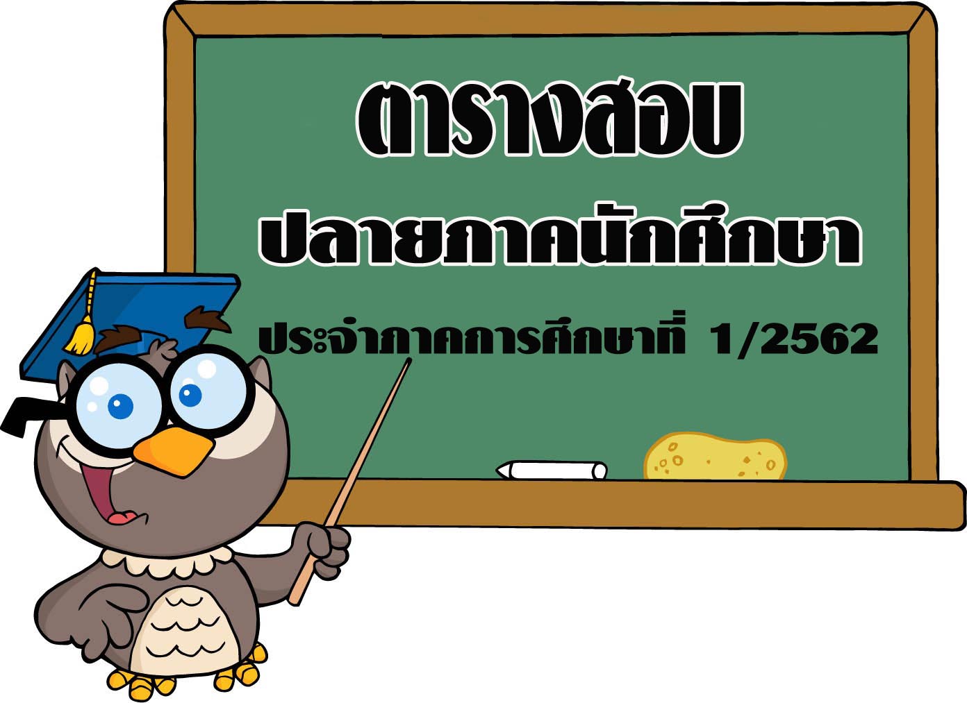 ตารางสอบ 1/62