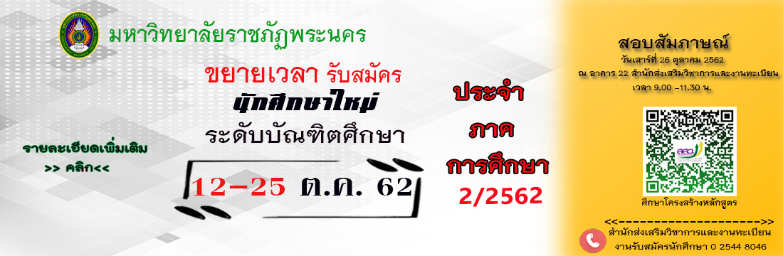 ประกาศขยายเวลารับนักศึกษา ระดับบัณฑิตศึกษา ภาคพิเศษ ประจำภาคการศึกษาที่ 2/2562