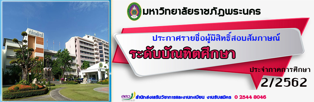 ประกาศผู้มีสิทธิ์สอบสัมภาษณ์ ระดับบัณฑิตศึกษา (ป.โท) ประจำปีการศึกษา 2/2562