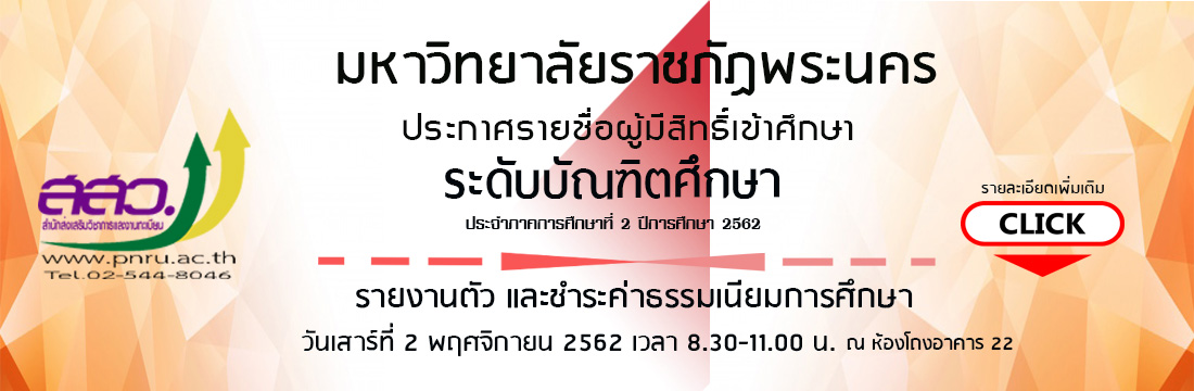29/10/2562 ประกาศรายชื่อผู้มีสิทธิ์เข้าศึกษาและรายงานตัวชำระค่าธรรมเนียม ประจำภาคการศึกษาที่ 2 ปีการศึกษา 2562