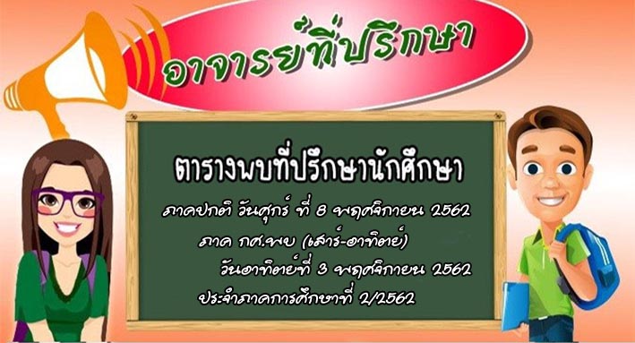 ตารางพบที่ปรึกษา 2/62