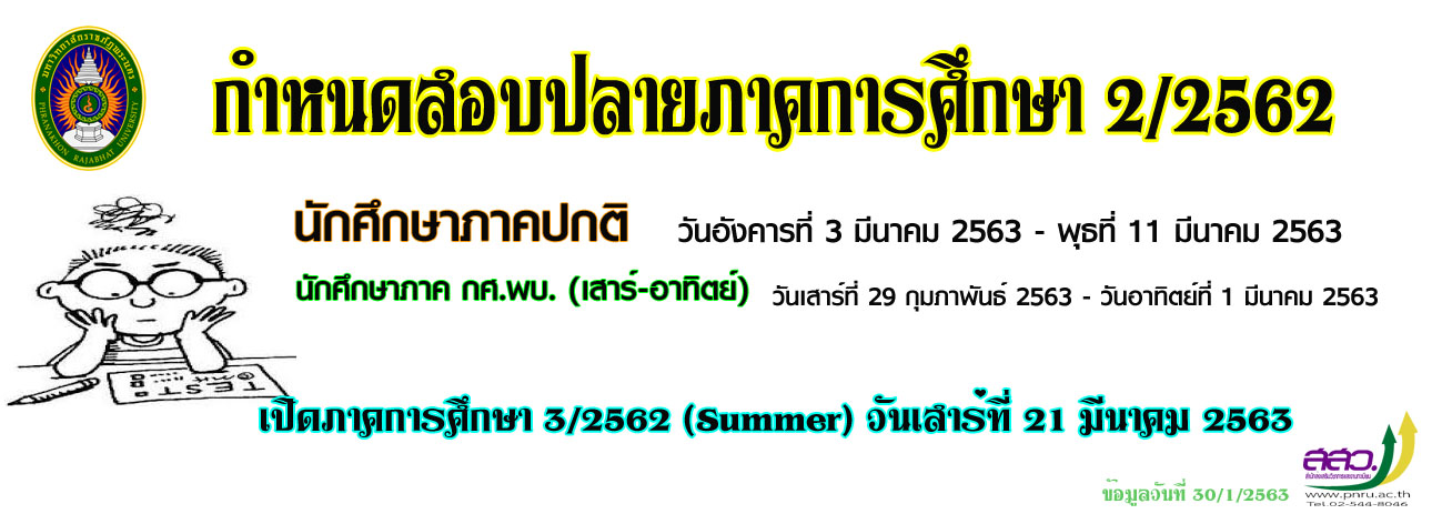 กำหนดสอบ 2/62