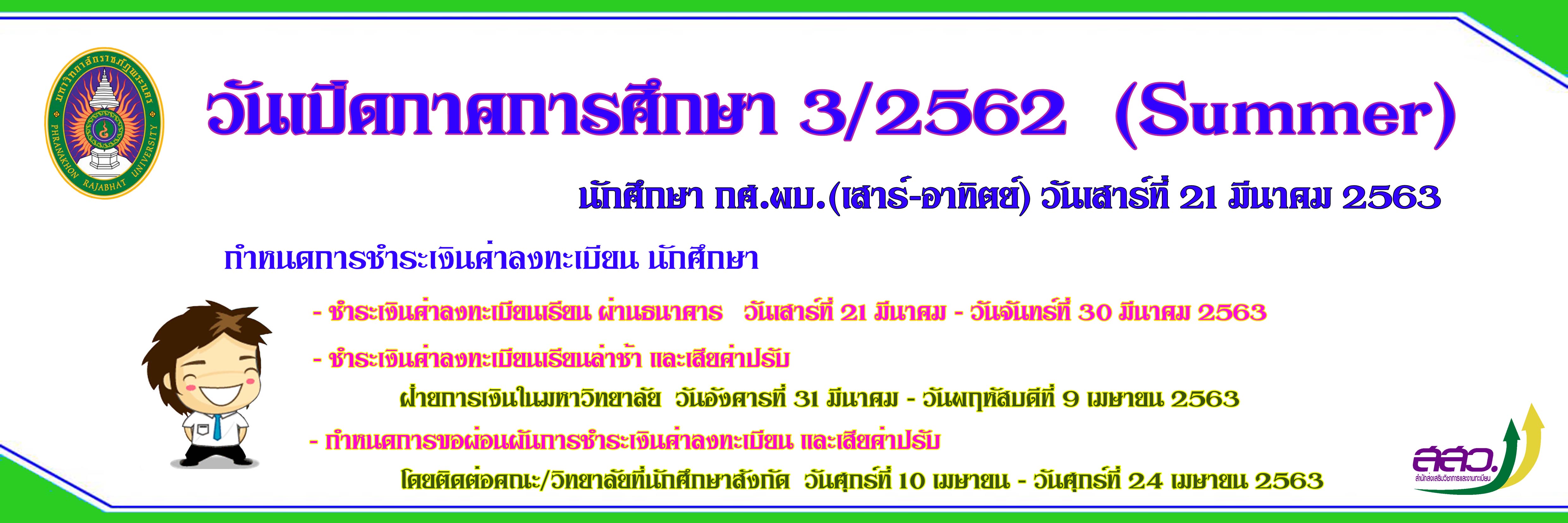 กำหนดชำระเงินค่าลงทะเบียนเรียน นักศึกษาภาค กศ.พบ. ภาคการศึกษา 3/2562