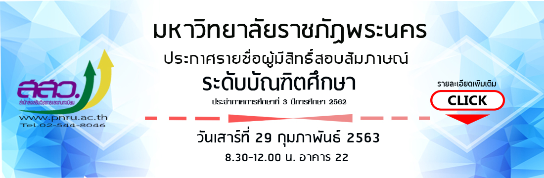 25/02/2563 ประกาศรายชื่อผู้มีสิทธิ์สอบสัมภาษณ์ระดับบัณฑิตศึกษา ภาคพิเศษ ประจำภาคการศึกษาที่ 3/2562