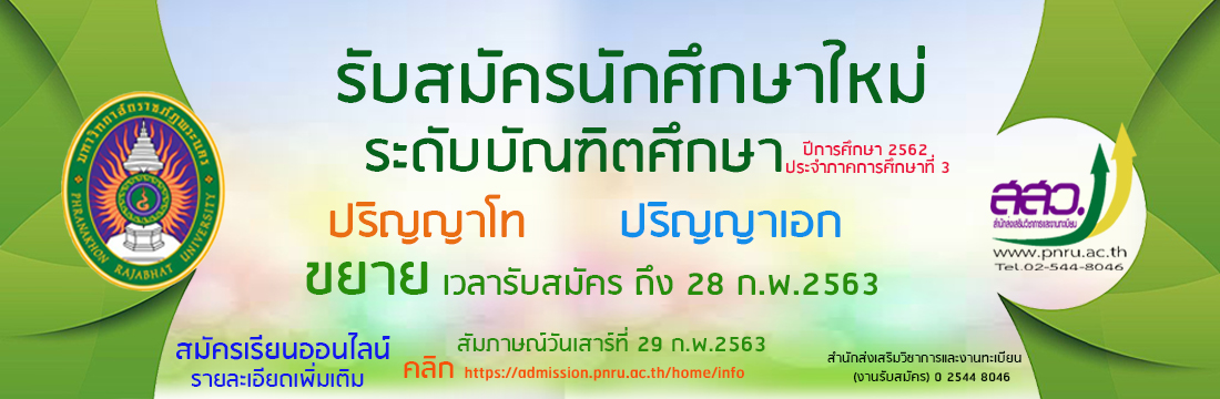 ประกาศการรับนักศึกษาระดับบัณฑิตศึกษา ภาคพิเศษ (เพิ่มเติม) ประจำภาคการศึกษาที่ 3/2562
