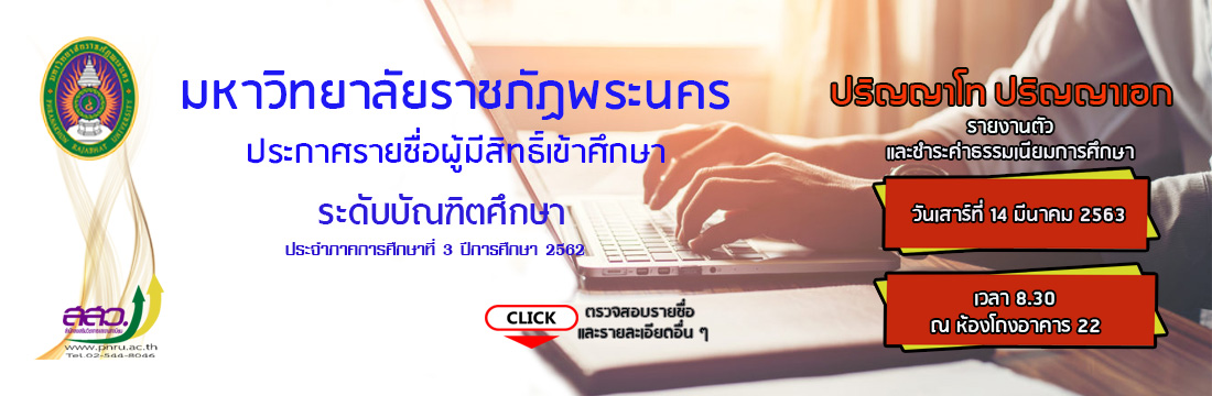 06/03/2563 ประกาศรายชื่อผู้มีสิทธ์รายงานตัว บัณฑิตศึกษา ปีการศึกษา 2562 ภาคการศึกษาที่ 3
