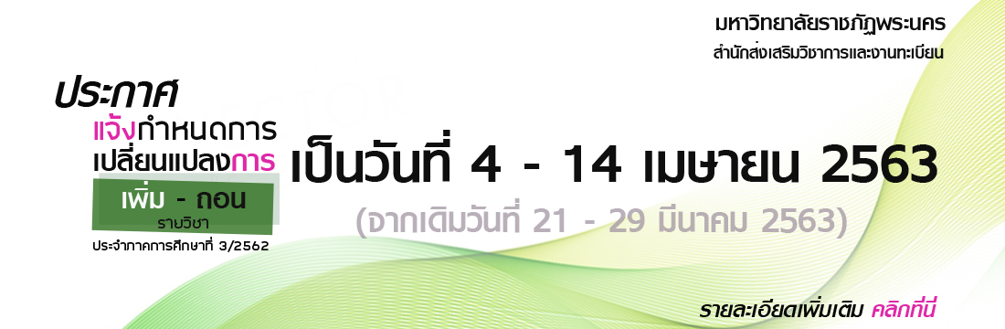 19/03/2563 แจ้งเปลี่ยนแปลงเพิ่มถอนรายวิชาประจำปีการศึกษา 2562/3