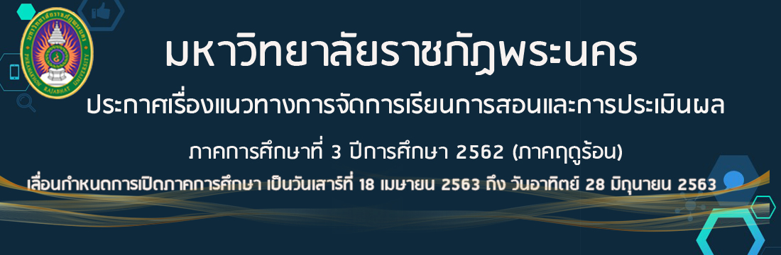 23-3-63 ประกาศเลื่อนการเรียนการสอนภาคการศึกษาที่ 3-62