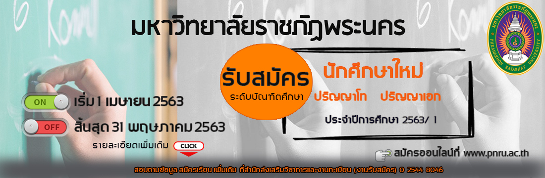 23/03/2563 ประกาศรับสมัครบุคคลเพื่อคัดเลือกเข้าศึกษาต่อระดับบัณฑิตศึกษาประจำปีการศึกษา 1-2563