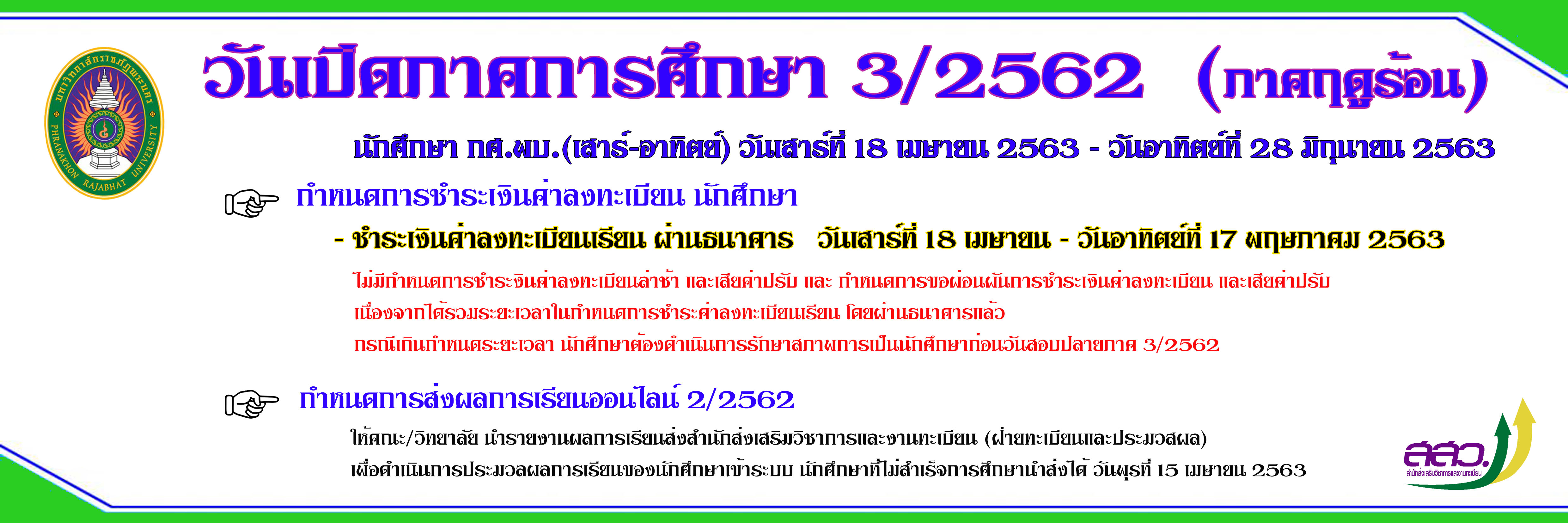 กำหนดการเปิดภาคการศึกษา การชำระค่าเทอม ภาคการศึกษา 3/2562