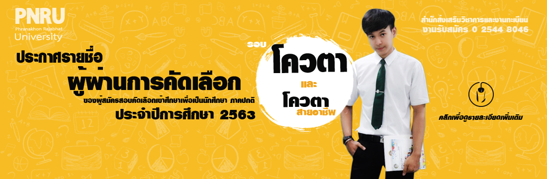 ประกาศรายชื่อโควต้า
