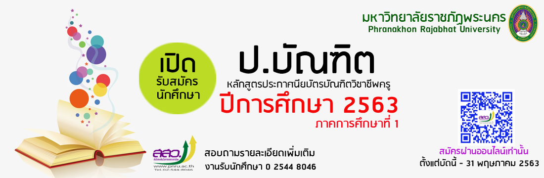 05/05/2563 ประกาศรับสมัครบุคคลเพื่อคัดเลือกเข้าศึกษาต่อระดับบัณฑิตศึกษาประจำปีการศึกษา 1-2563