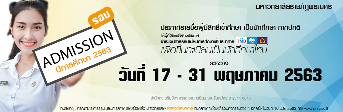 ประกาศ รายชื่อผู้มีสิทธิ์เข้าศึกษาเป็นนักศึกษา ภาคปกติ รอบ Admission ปีการศึกษา 2563