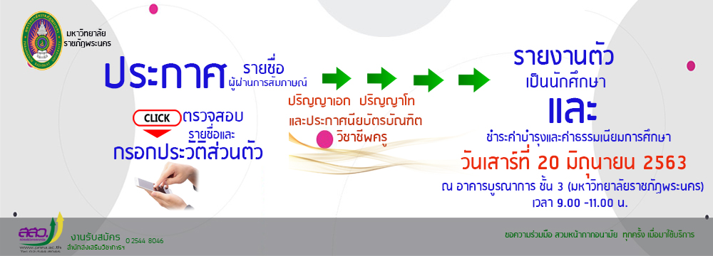 ประกาศรายชื่อผู้ผ่านการสอบสัมภาษณ์และมีสิทธิ์รายงานตัวบัณฑิตศึกษา163