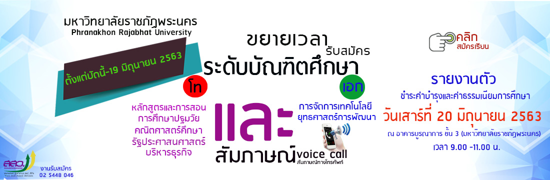 19/6/2563 ประกาศขยายเวลา รับสมัครบุคคลเพื่อคัดเลือกเข้าศึกษาต่อระดับบัณฑิตศึกษาประจำปีการศึกษา 1-2563