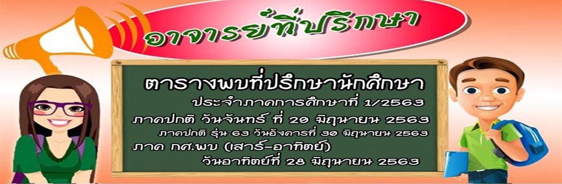 ตารางอาจารย์ที่ปรึกษาพบนักศึกษา ภาคปกติ และ ภาคกศ.พบ. ปีการศึกษา 1/2563