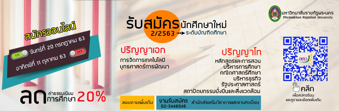 เปิดรับนักศึกษาระดับบัณฑิตศึกษา 2-2563
