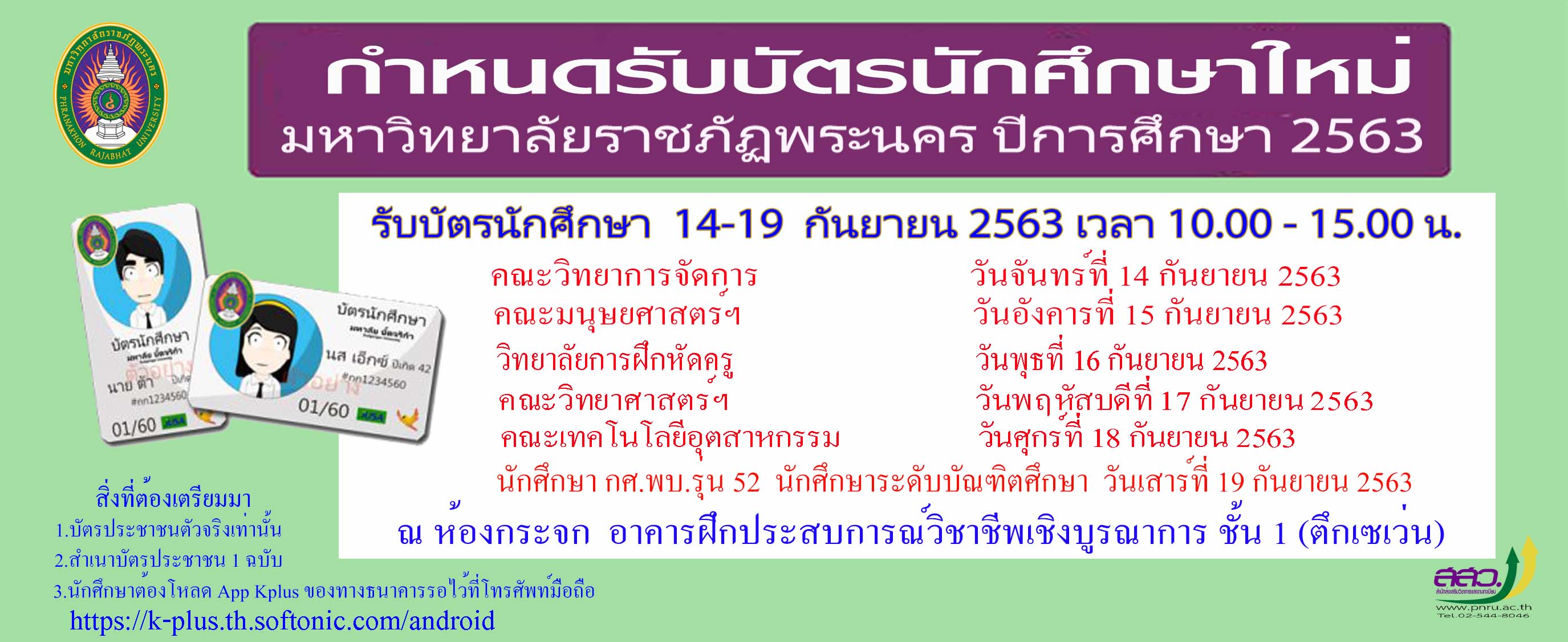 กำหนดการรับบัตรนักศึกษา ปีการศึกษา ๒๕๖๓