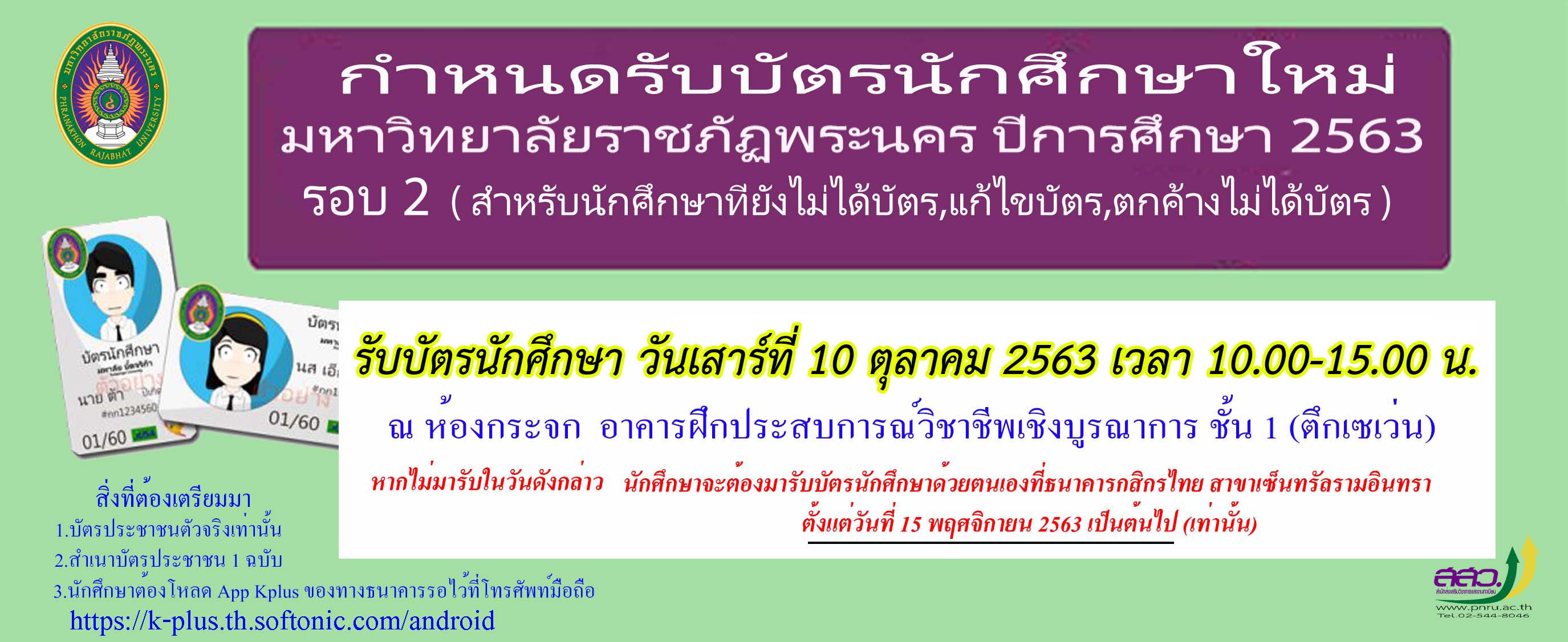 กำหนดการรับบัตรนักศึกษา ปีการศึกษา 2563 รอบ2