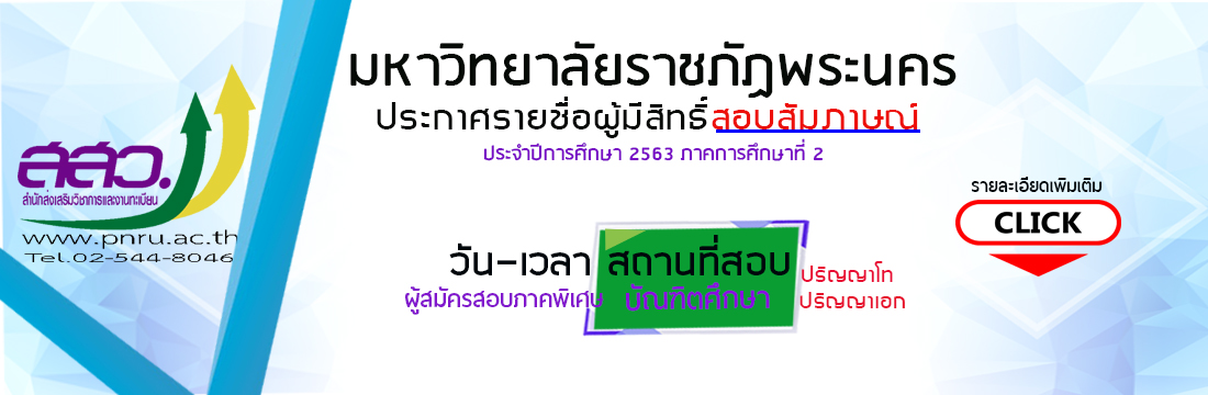 ประกาศรายชื่อผู้มีสิทธิ์สอบสัมภาษณ์ระดับบัณฑิตศึกษา 2/63