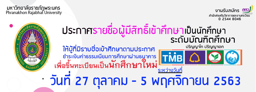 ประกาศรายชื่อ ป.โท ป.เอก