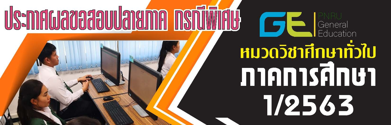ประกาศผลสอบ GE