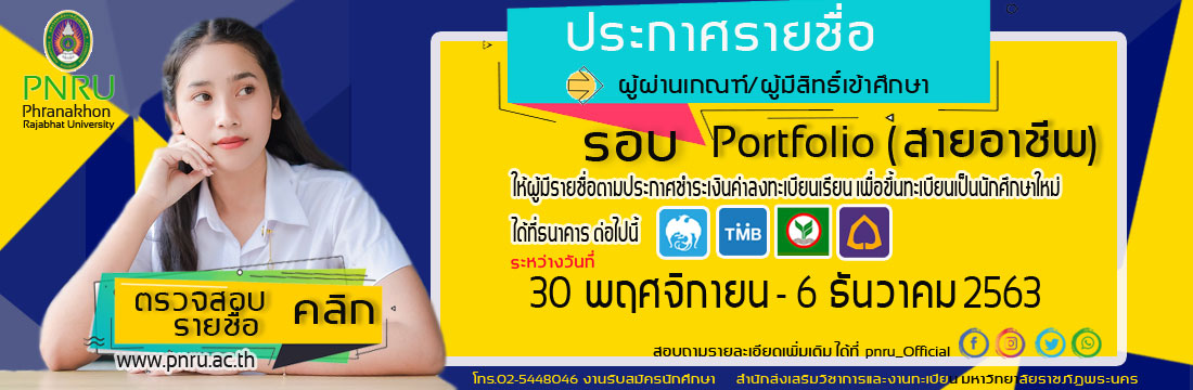 ประกาศรายชื่อรอบ portfolio (สายอาชีพ)