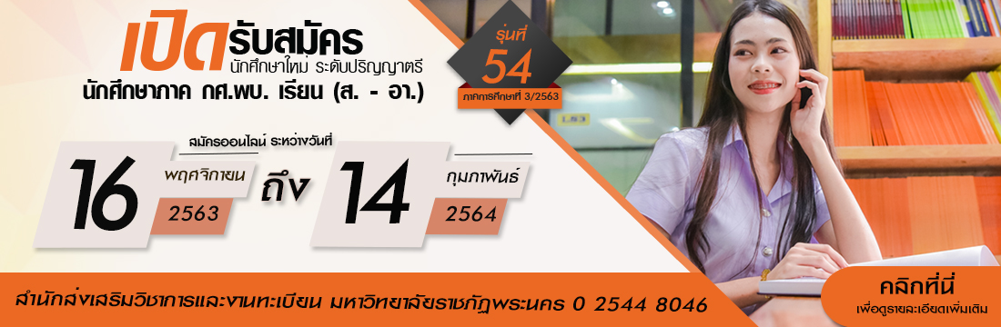 ประกาศรับสมัครกศ.พบ.รุ่น 54