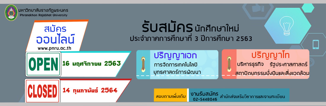รับสมัครบัณฑิตศึกษา 3/2563