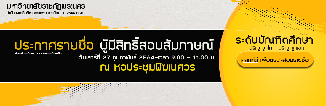 ประกาศรายชื่อผู้มีสิทธิ์สอบ สัมภาษณ์ระดับบัณฑิตศึกษา